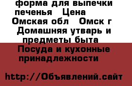 форма для выпечки печенья › Цена ­ 500 - Омская обл., Омск г. Домашняя утварь и предметы быта » Посуда и кухонные принадлежности   